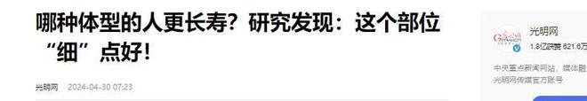 现50岁后体重越接近“这个数”会越健康CQ9电子专用平台寿命与体重的关系被发(图3)